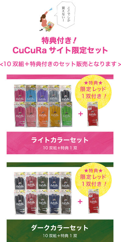 CuCURaサイト限定セット
